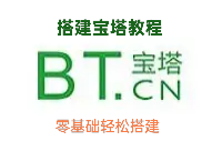 服务器搭建【宝塔】教程